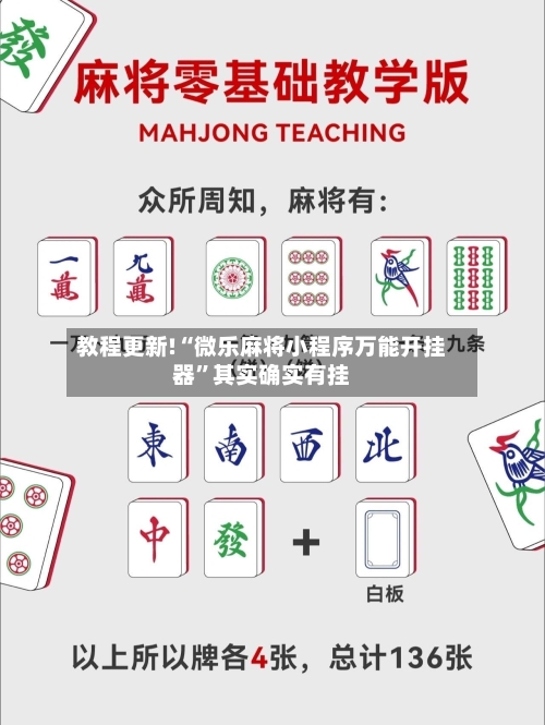 教程更新!“微乐麻将小程序万能开挂器”其实确实有挂