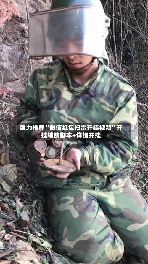 强力推荐“微信红包扫雷开挂视频”开挂辅助脚本+详细开挂-第2张图片