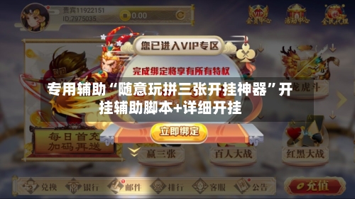 专用辅助“随意玩拼三张开挂神器”开挂辅助脚本+详细开挂-第3张图片