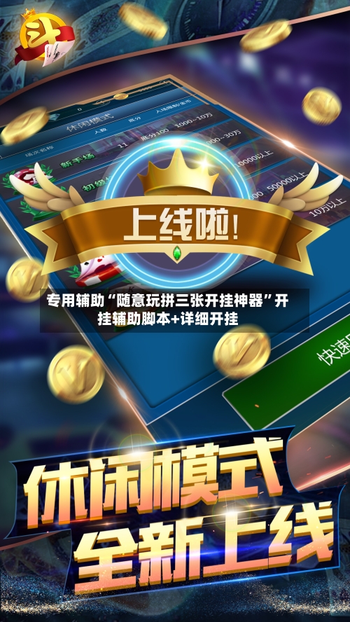 专用辅助“随意玩拼三张开挂神器	”开挂辅助脚本+详细开挂-第2张图片