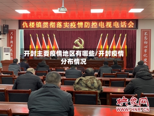 开封主要疫情地区有哪些/开封疫情分布情况-第2张图片