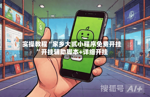 实操教程“家乡大贰小程序免费开挂”开挂辅助脚本+详细开挂-第1张图片