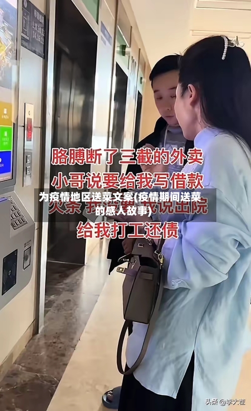 为疫情地区送菜文案(疫情期间送菜的感人故事)