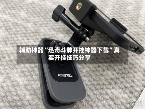 辅助神器“迅奇斗牌开挂神器下载”真实开挂技巧分享-第3张图片