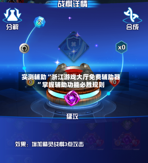 实测辅助“浙江游戏大厅免费辅助器”掌握辅助功能必胜规则-第2张图片