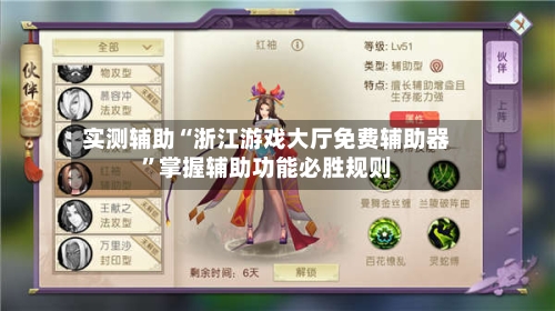 实测辅助“浙江游戏大厅免费辅助器”掌握辅助功能必胜规则