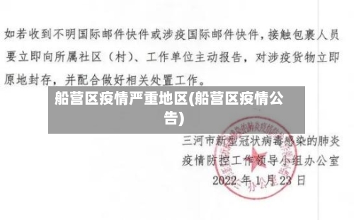 船营区疫情严重地区(船营区疫情公告)
