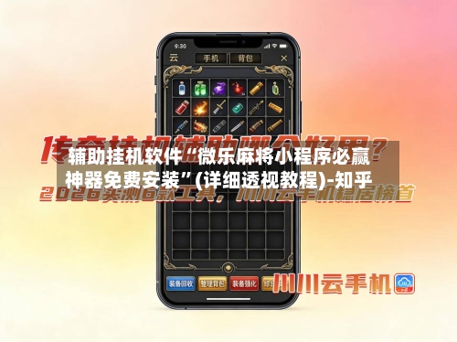 辅助挂机软件“微乐麻将小程序必赢神器免费安装	”(详细透视教程)-知乎-第2张图片