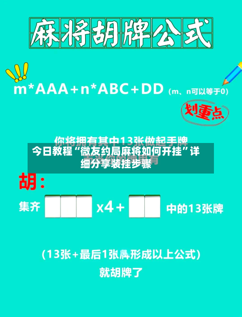 今日教程“微友约局麻将如何开挂”详细分享装挂步骤-第2张图片