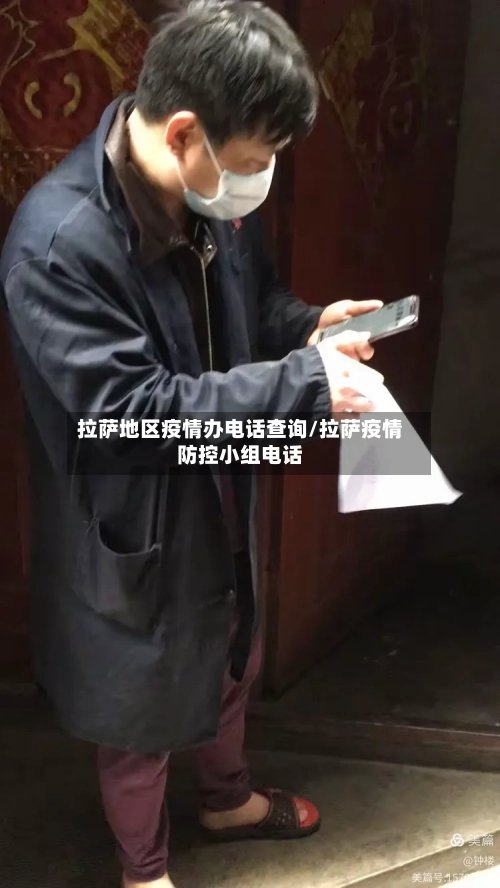 拉萨地区疫情办电话查询/拉萨疫情防控小组电话