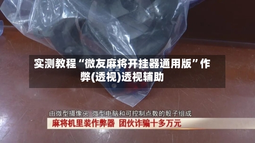 实测教程“微友麻将开挂器通用版”作弊(透视)透视辅助