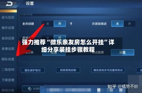 强力推荐“微乐亲友房怎么开挂”详细分享装挂步骤教程
