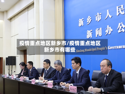 疫情重点地区新乡市/疫情重点地区新乡市有哪些