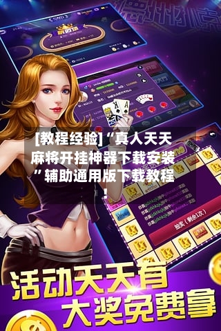 [教程经验]“真人天天麻将开挂神器下载安装”辅助通用版下载教程！-第3张图片