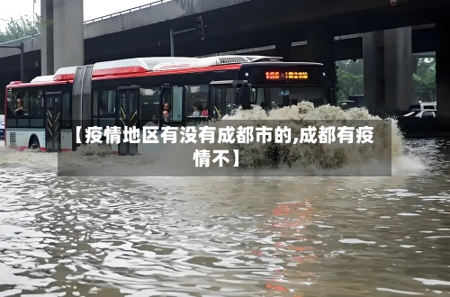 【疫情地区有没有成都市的,成都有疫情不】