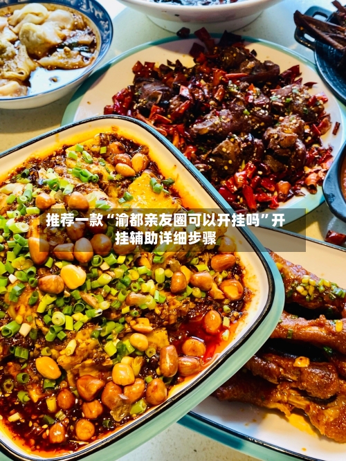 推荐一款“渝都亲友圈可以开挂吗”开挂辅助详细步骤