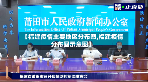 【福建疫情主要地区分布图,福建疫情分布图示意图】-第1张图片