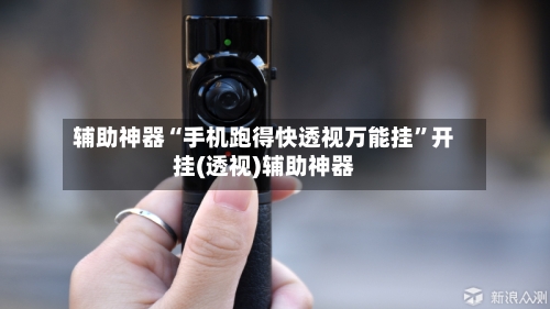 辅助神器“手机跑得快透视万能挂”开挂(透视)辅助神器-第2张图片