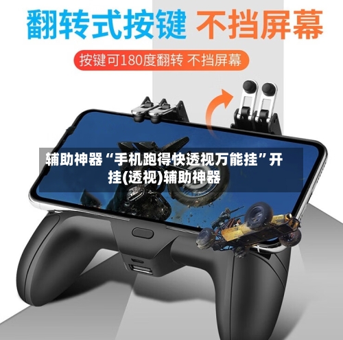 辅助神器“手机跑得快透视万能挂”开挂(透视)辅助神器-第3张图片