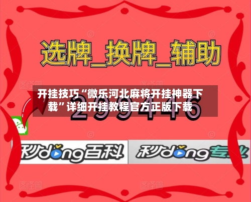 开挂技巧“微乐河北麻将开挂神器下载	”详细开挂教程官方正版下载-第3张图片