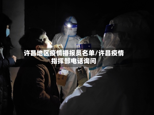 许昌地区疫情播报员名单/许昌疫情指挥部电话询问-第2张图片