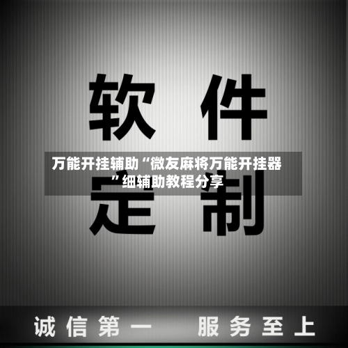 万能开挂辅助“微友麻将万能开挂器”细辅助教程分享-第2张图片