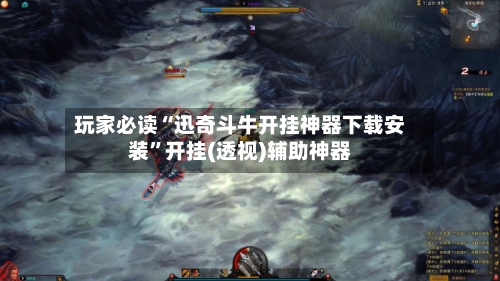 玩家必读“迅奇斗牛开挂神器下载安装”开挂(透视)辅助神器