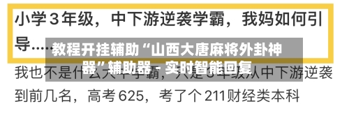 教程开挂辅助“山西大唐麻将外卦神器”辅助器 - 实时智能回复
