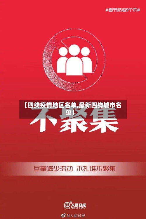 【四线疫情地区名单,最新四线城市名单】-第3张图片