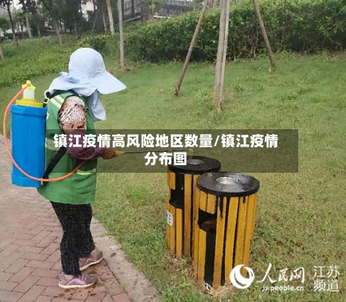镇江疫情高风险地区数量/镇江疫情分布图