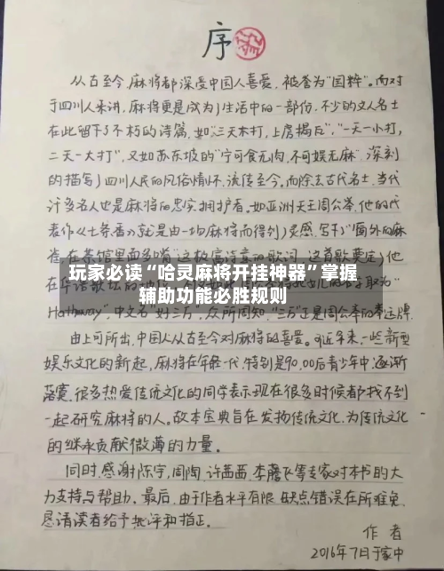 玩家必读“哈灵麻将开挂神器”掌握辅助功能必胜规则-第3张图片