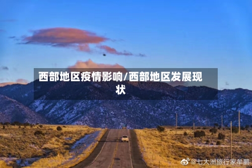 西部地区疫情影响/西部地区发展现状