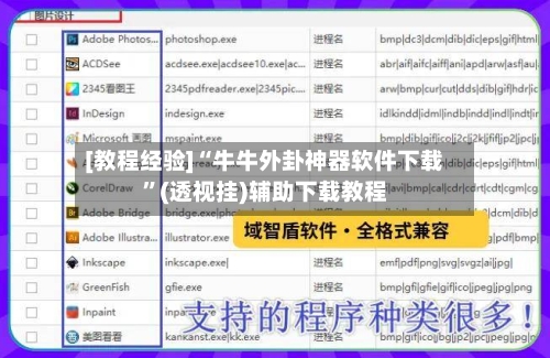 [教程经验]“牛牛外卦神器软件下载”(透视挂)辅助下载教程-第2张图片