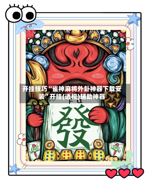 开挂技巧“雀神麻将外卦神器下载安装”开挂(透视)辅助神器-第2张图片