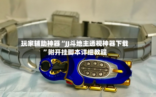 玩家辅助神器“JJ斗地主透视神器下载”附开挂脚本详细教程-第2张图片