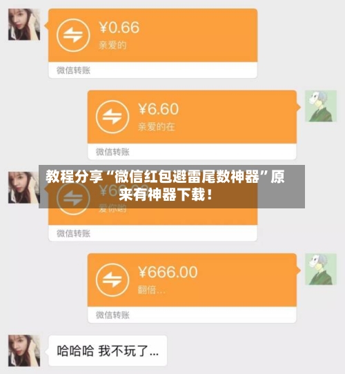 教程分享“微信红包避雷尾数神器”原来有神器下载！-第2张图片