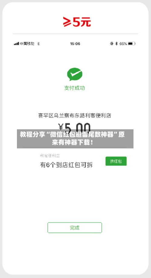 教程分享“微信红包避雷尾数神器	”原来有神器下载！-第3张图片