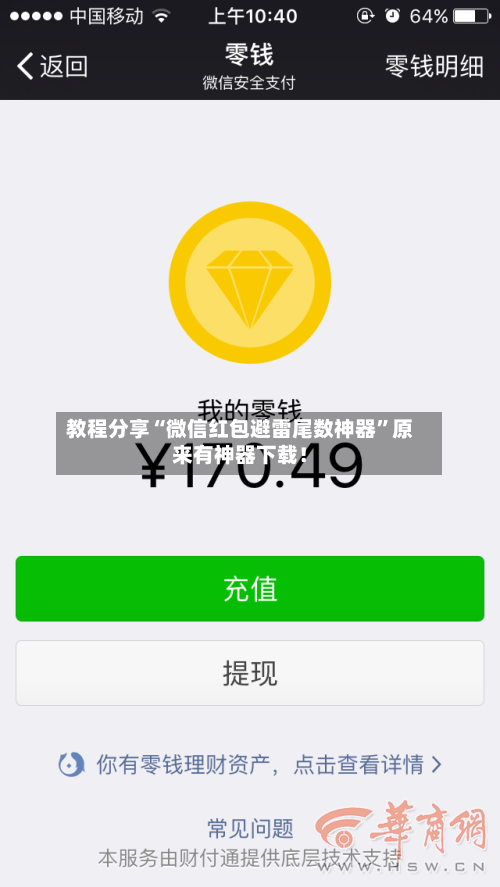 教程分享“微信红包避雷尾数神器	”原来有神器下载！-第3张图片