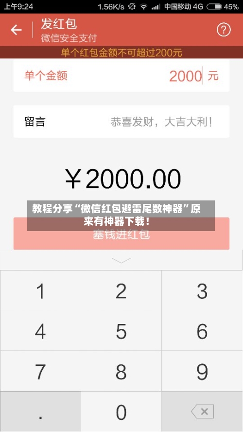 教程分享“微信红包避雷尾数神器”原来有神器下载！-第2张图片