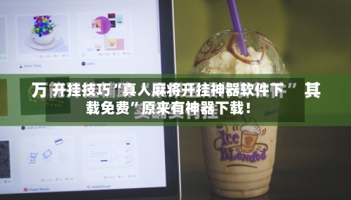 开挂技巧“真人麻将开挂神器软件下载免费”原来有神器下载！