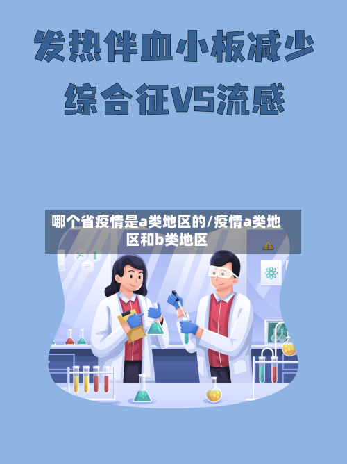 哪个省疫情是a类地区的/疫情a类地区和b类地区-第3张图片
