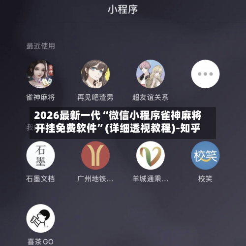2026最新一代“微信小程序雀神麻将开挂免费软件”(详细透视教程)-知乎-第3张图片