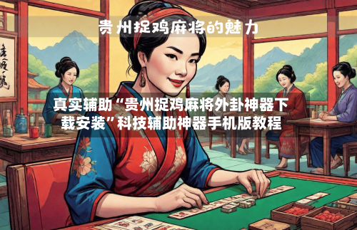 真实辅助“贵州捉鸡麻将外卦神器下载安装	”科技辅助神器手机版教程-第2张图片