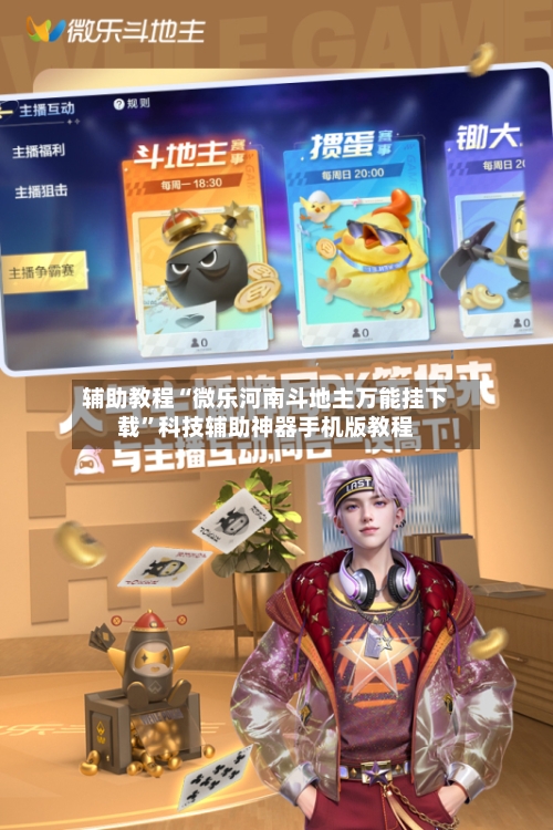 辅助教程“微乐河南斗地主万能挂下载	”科技辅助神器手机版教程-第2张图片