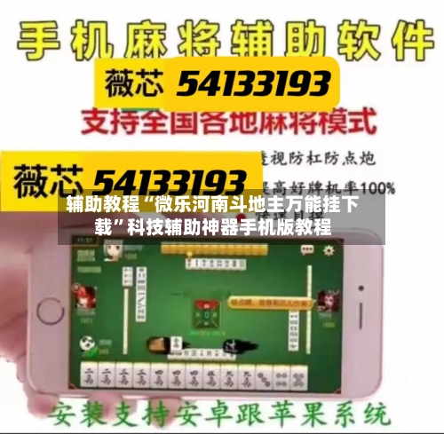 辅助教程“微乐河南斗地主万能挂下载”科技辅助神器手机版教程