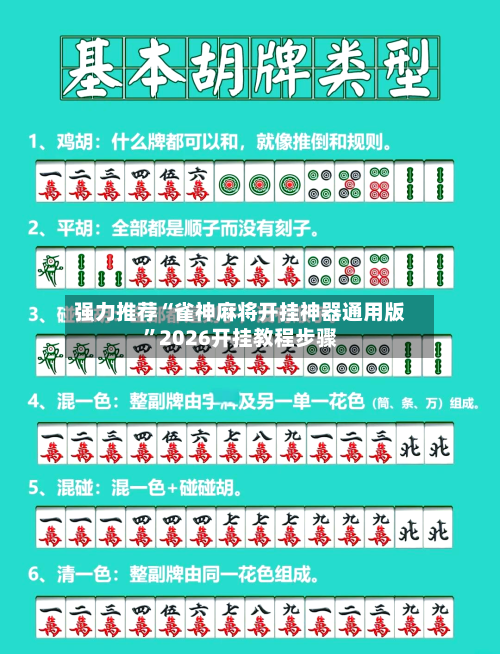 强力推荐“雀神麻将开挂神器通用版	”2026开挂教程步骤-第3张图片