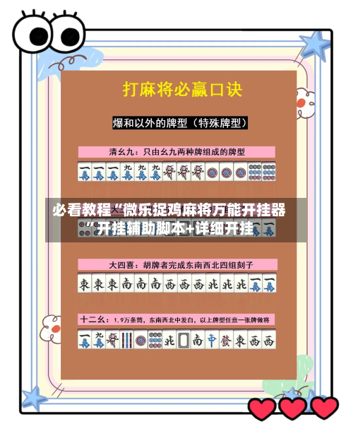 必看教程“微乐捉鸡麻将万能开挂器”开挂辅助脚本+详细开挂-第2张图片