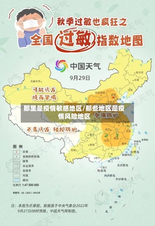 那里是疫情敏感地区/那些地区是疫情风险地区