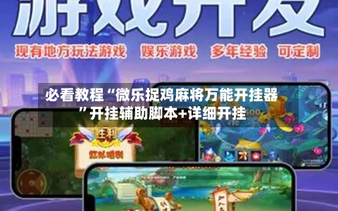 必看教程“微乐捉鸡麻将万能开挂器”开挂辅助脚本+详细开挂-第3张图片