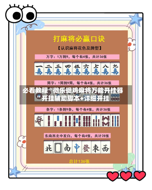 必看教程“微乐捉鸡麻将万能开挂器	”开挂辅助脚本+详细开挂-第2张图片